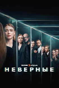Неверные
