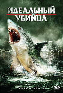 Идеальный убийца