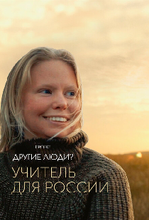 Проект «Другие люди?». Учитель для России