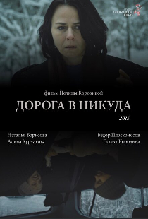 Дорога в никуда