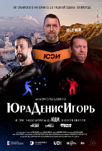 ЮраДенисИгорь