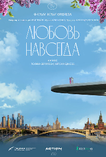 Любовь навсегда