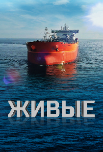 Живые