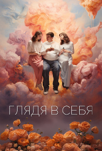 Глядя в себя