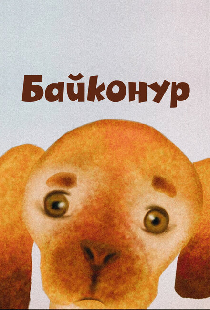 Байконур