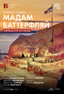 Брегенцский фестиваль: Мадам Баттерфляй