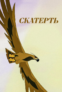 Скатерть