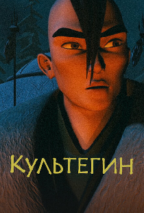 Культегин
