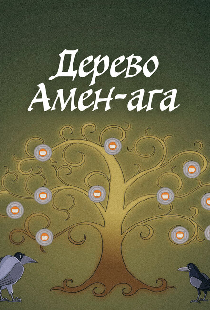 Дерево Амен-ага