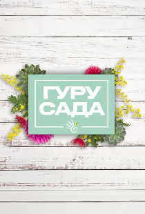 Гуру сада