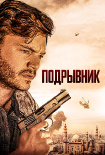 Подрывник