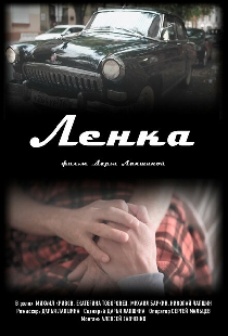 Ленка