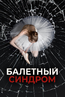 Балетный синдром