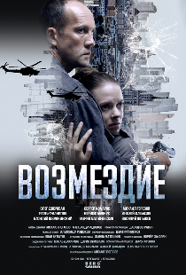 Возмездие