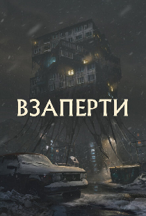 Взаперти