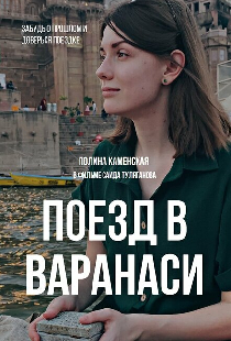 Поезд в Варанаси