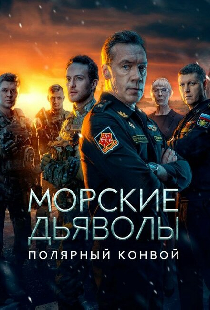 Морские дьяволы. Полярный конвой
