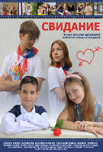Свидание