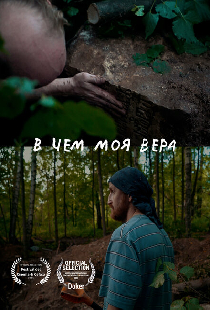 В чем моя вера