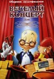 Веселый концерт