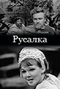 Русалка