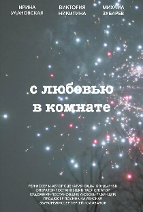 С любовью в комнате