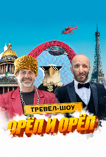 Орёл и Орёл