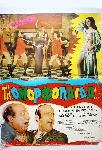Τα ομορφόπαιδα