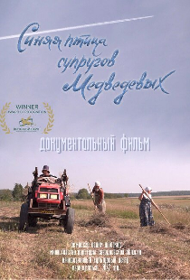 Синяя птица супругов Медведевых