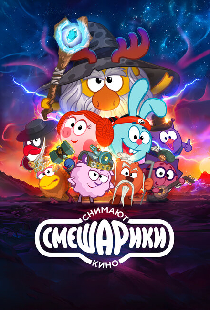 Смешарики снимают кино