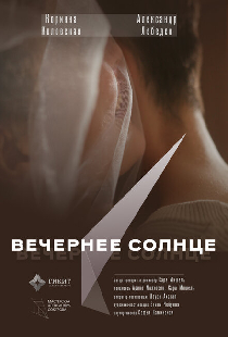 Вечернее солнце