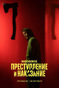 Преступление и наказание