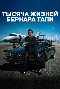 Тысяча жизней Бернара Тапи