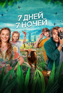 7 дней, 7 ночей