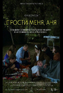 Прости меня, Аня