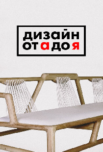 Постер «Дизайн от А до Я»