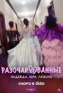 Разочарованные