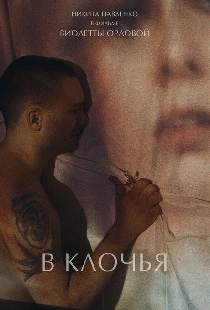 В клочья