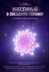 Унесенный в звездную глубину