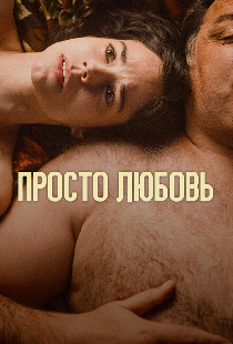 Просто любовь