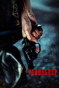 Револьвер