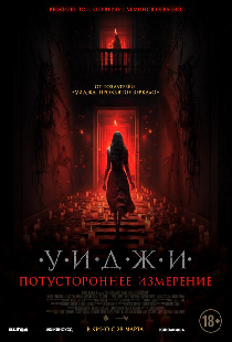 Уиджи. Потустороннее измерение