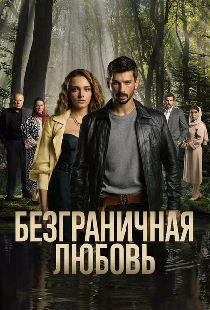 Безграничная любовь