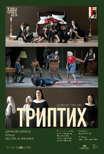 TheatreHD: Триптих
