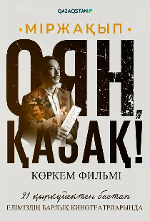 Мыржакып. Проснись, казах!