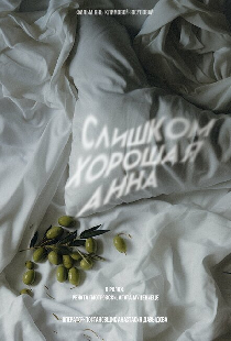 Слишком хорошая Анна