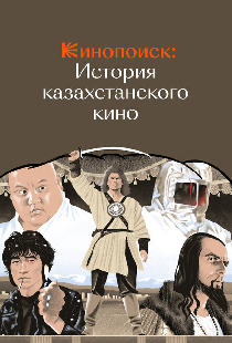 Кинопоиск: История казахстанского кино
