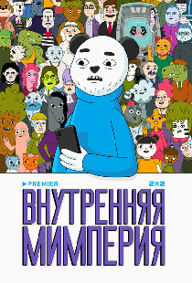 Внутренняя мимперия