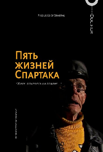 Пять жизней Спартака