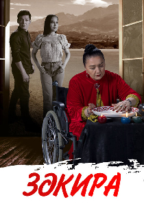 Закира